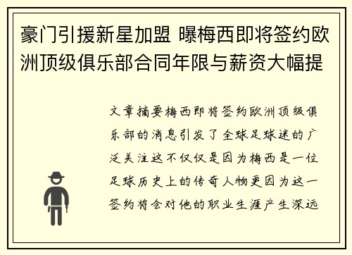 豪门引援新星加盟 曝梅西即将签约欧洲顶级俱乐部合同年限与薪资大幅提升