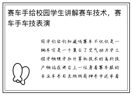 赛车手给校园学生讲解赛车技术，赛车手车技表演
