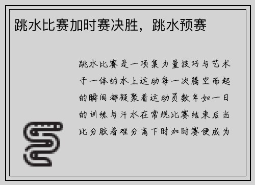 跳水比赛加时赛决胜，跳水预赛