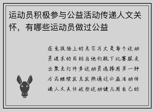 运动员积极参与公益活动传递人文关怀，有哪些运动员做过公益