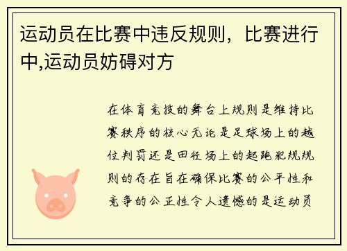 运动员在比赛中违反规则，比赛进行中,运动员妨碍对方