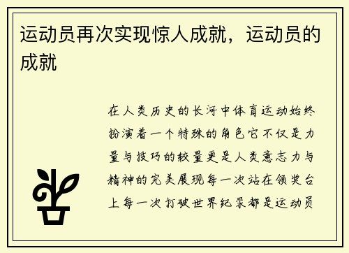 运动员再次实现惊人成就，运动员的成就
