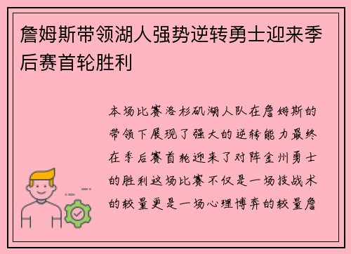 詹姆斯带领湖人强势逆转勇士迎来季后赛首轮胜利