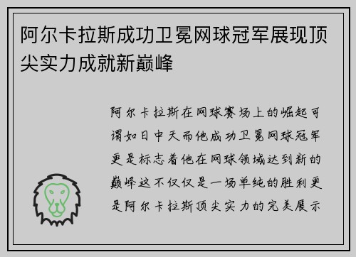 阿尔卡拉斯成功卫冕网球冠军展现顶尖实力成就新巅峰