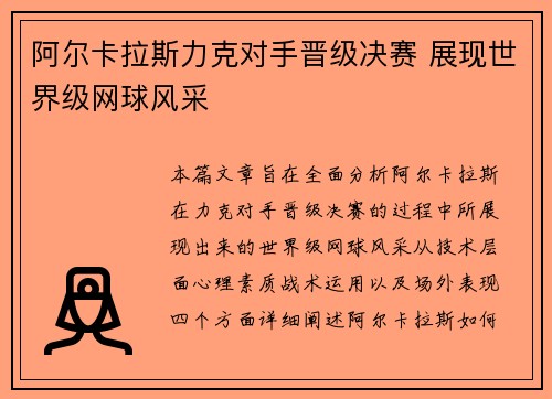 阿尔卡拉斯力克对手晋级决赛 展现世界级网球风采
