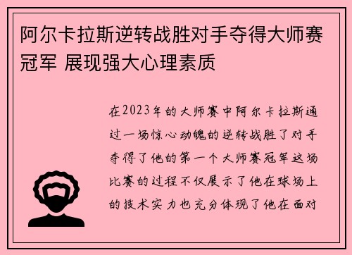 阿尔卡拉斯逆转战胜对手夺得大师赛冠军 展现强大心理素质