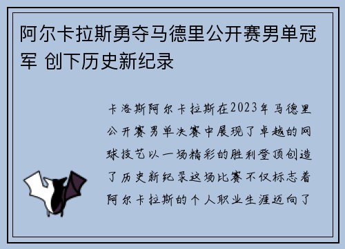 阿尔卡拉斯勇夺马德里公开赛男单冠军 创下历史新纪录