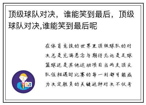 顶级球队对决，谁能笑到最后，顶级球队对决,谁能笑到最后呢
