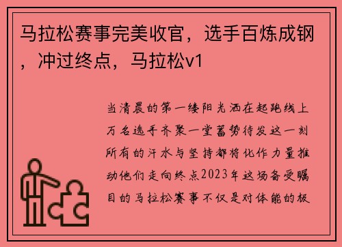 马拉松赛事完美收官，选手百炼成钢，冲过终点，马拉松v1