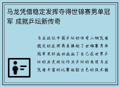 马龙凭借稳定发挥夺得世锦赛男单冠军 成就乒坛新传奇