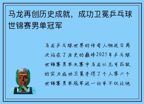 马龙再创历史成就，成功卫冕乒乓球世锦赛男单冠军