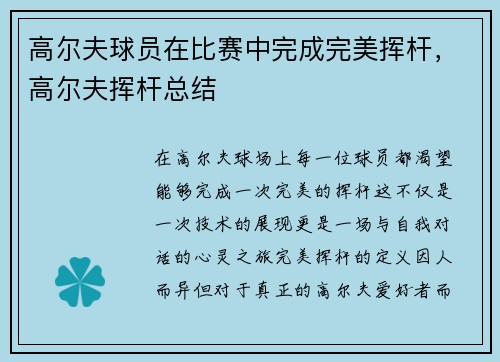 高尔夫球员在比赛中完成完美挥杆，高尔夫挥杆总结