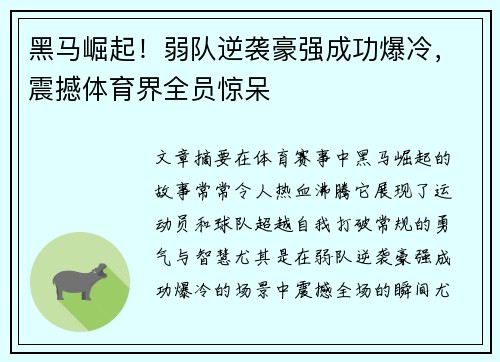 黑马崛起！弱队逆袭豪强成功爆冷，震撼体育界全员惊呆