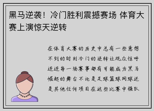 黑马逆袭！冷门胜利震撼赛场 体育大赛上演惊天逆转