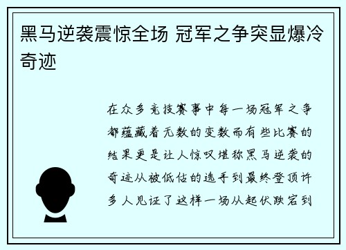 黑马逆袭震惊全场 冠军之争突显爆冷奇迹