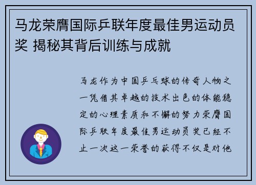 马龙荣膺国际乒联年度最佳男运动员奖 揭秘其背后训练与成就