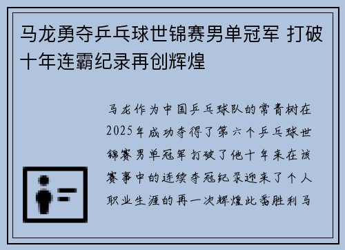 马龙勇夺乒乓球世锦赛男单冠军 打破十年连霸纪录再创辉煌