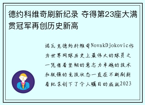 德约科维奇刷新纪录 夺得第23座大满贯冠军再创历史新高