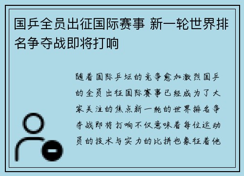 国乒全员出征国际赛事 新一轮世界排名争夺战即将打响