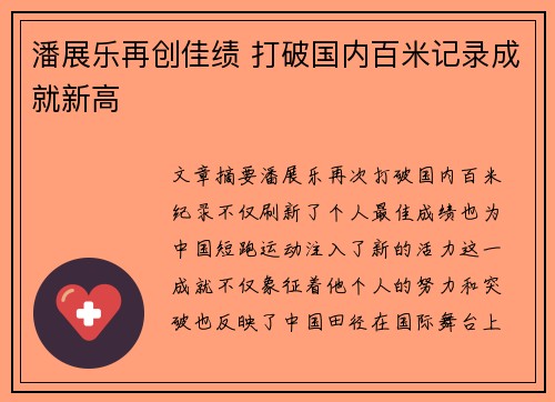 潘展乐再创佳绩 打破国内百米记录成就新高