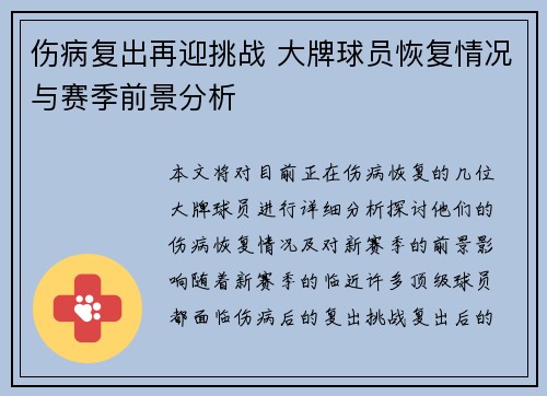 伤病复出再迎挑战 大牌球员恢复情况与赛季前景分析