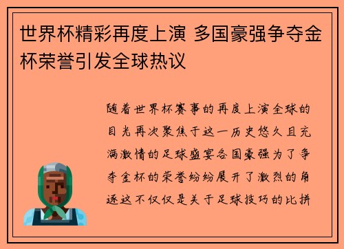世界杯精彩再度上演 多国豪强争夺金杯荣誉引发全球热议