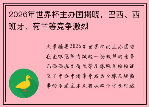 2026年世界杯主办国揭晓，巴西、西班牙、荷兰等竞争激烈