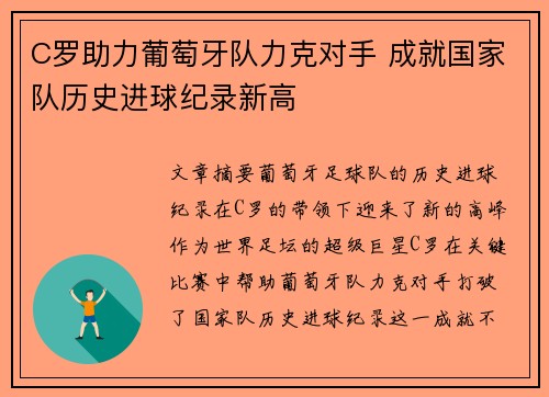 C罗助力葡萄牙队力克对手 成就国家队历史进球纪录新高