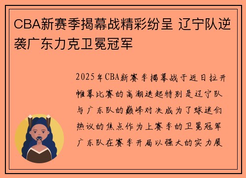 CBA新赛季揭幕战精彩纷呈 辽宁队逆袭广东力克卫冕冠军