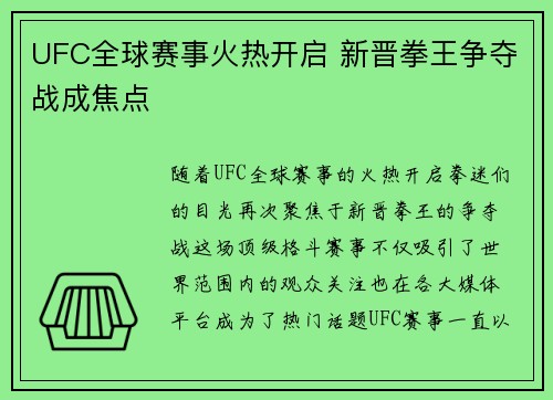 UFC全球赛事火热开启 新晋拳王争夺战成焦点