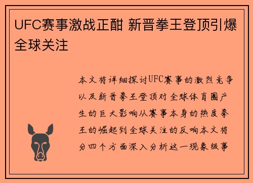 UFC赛事激战正酣 新晋拳王登顶引爆全球关注