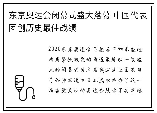 东京奥运会闭幕式盛大落幕 中国代表团创历史最佳战绩