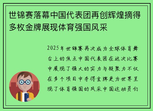 世锦赛落幕中国代表团再创辉煌摘得多枚金牌展现体育强国风采