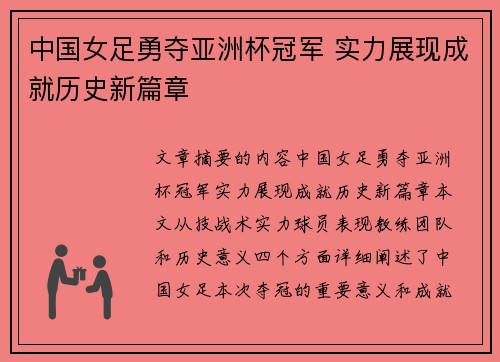 中国女足勇夺亚洲杯冠军 实力展现成就历史新篇章
