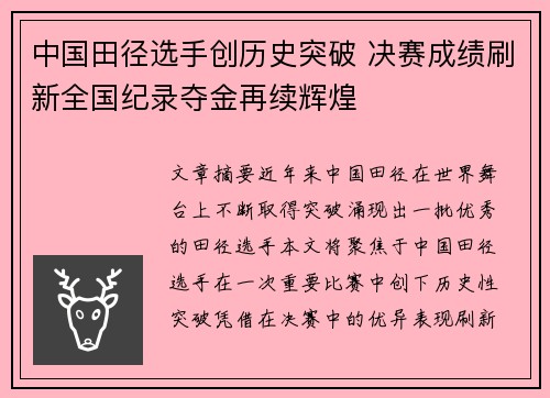 中国田径选手创历史突破 决赛成绩刷新全国纪录夺金再续辉煌
