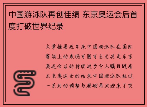 中国游泳队再创佳绩 东京奥运会后首度打破世界纪录