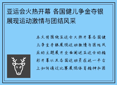 亚运会火热开幕 各国健儿争金夺银 展现运动激情与团结风采